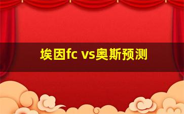 埃因fc vs奥斯预测